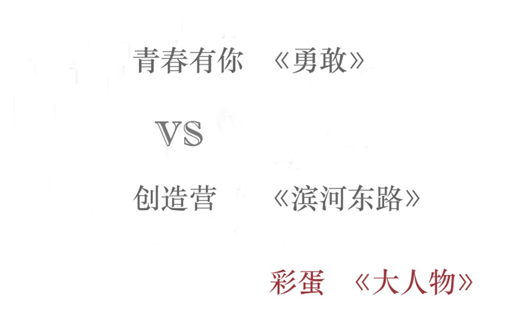 [图]青春有你《勇敢》VS 创造营《滨河东路》【彩蛋 大人物】