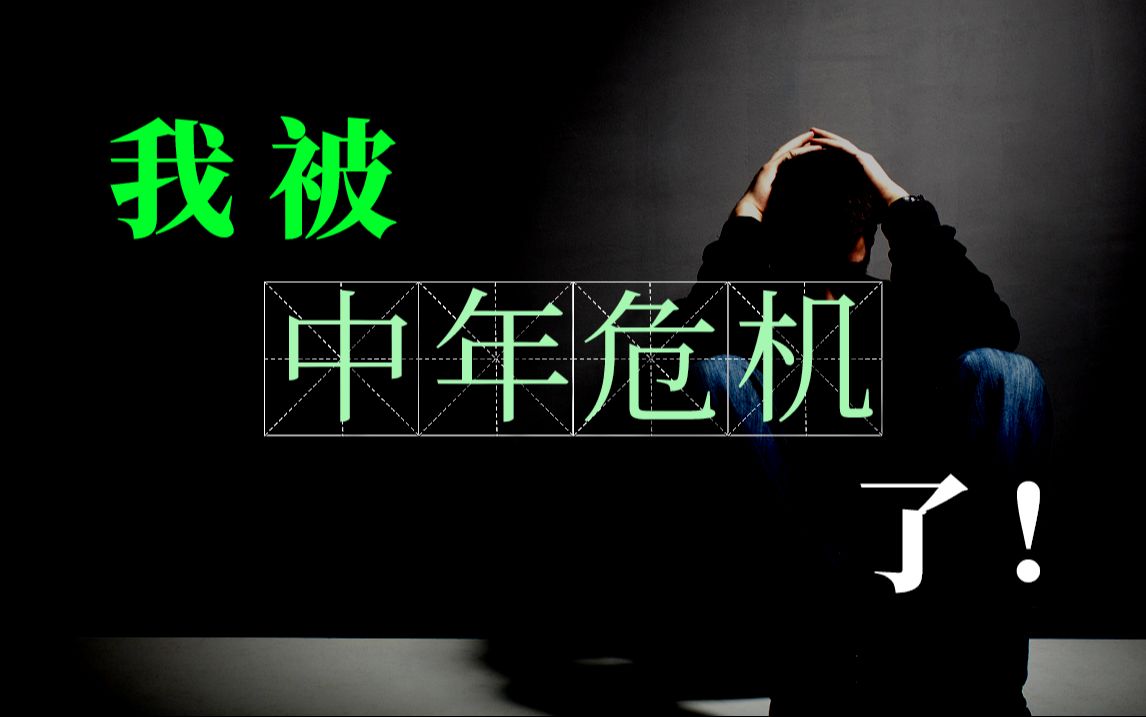 我被中年危机了!职场危机也早龄化了?