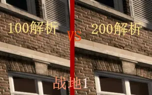 Video herunterladen: 战地1 200解析率和100解析率的画质差距到底有多大？ 战地1解析度对比