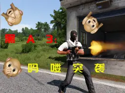 下载视频: [ArmA3] 吗喽的命也是命！