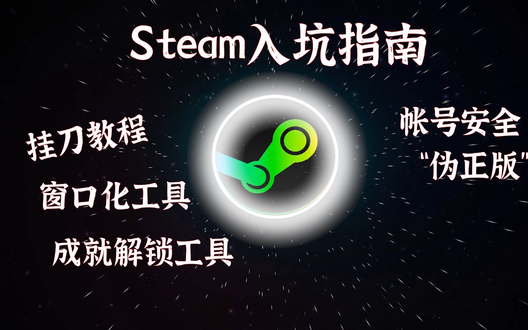 【Steam入坑指南】挂刀教程、窗口化、成就解锁工具| 帐号安全与伪正版