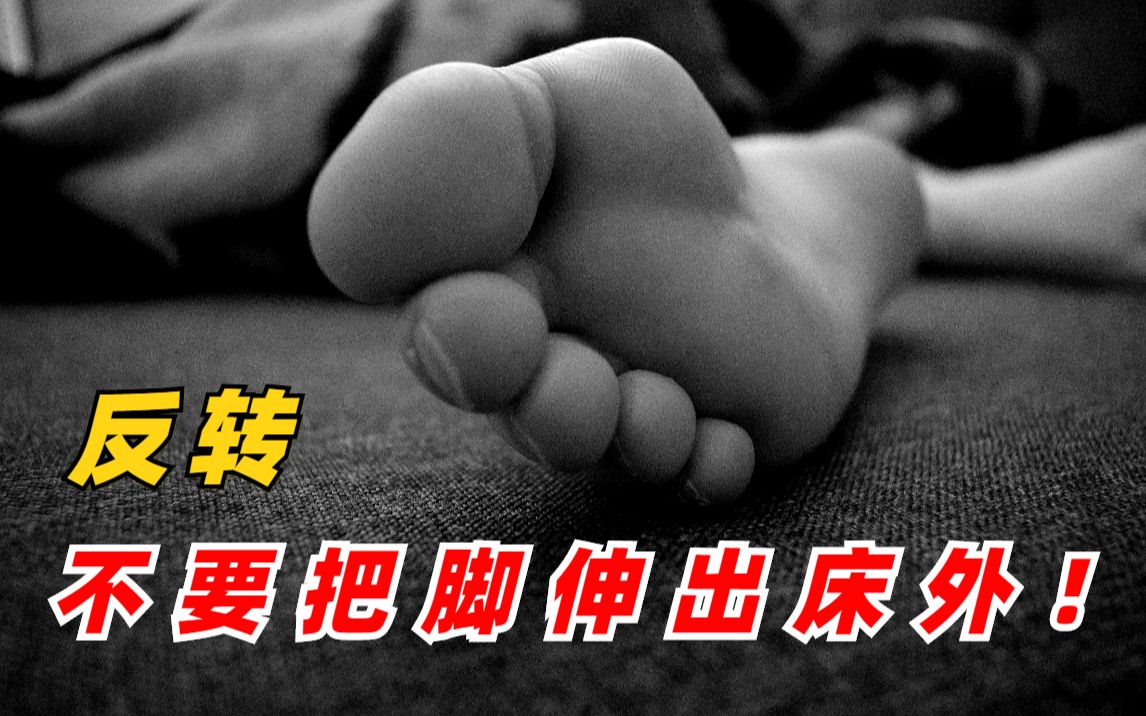 【反转短片】睡觉时千万不要把脚伸出床外!两个恐怖反转小故事哔哩哔哩bilibili