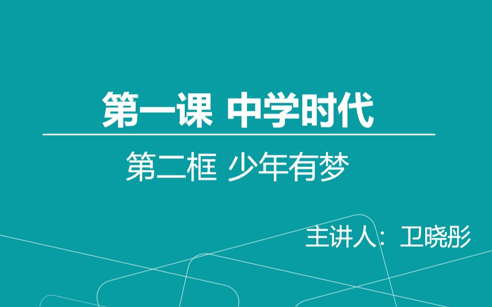 [图]【轻松学政治】部编版道德与法治七年级上册1.2少年有梦（精品课程）