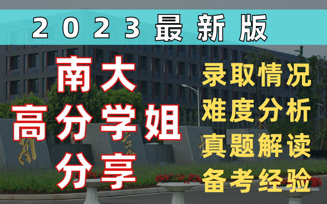 2023版最新【南京大学】城乡规划考情分析哔哩哔哩bilibili