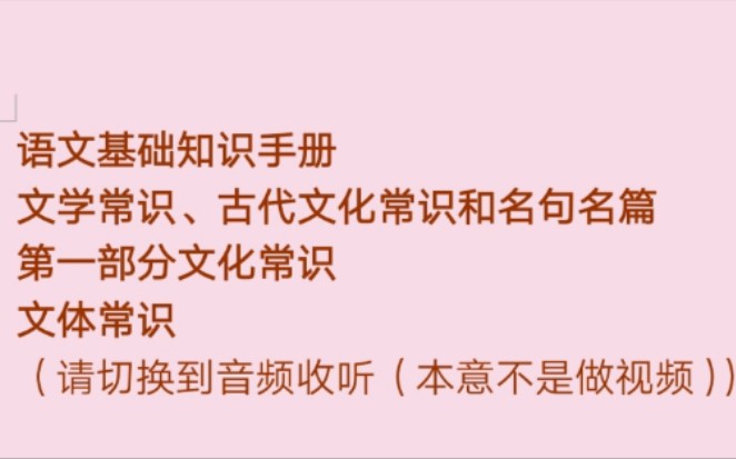 [图]语文基础知识手册—文学常识、古代文化常识和名句名篇—第一部分文化常识—文体常识—散文—请切换到音频收听