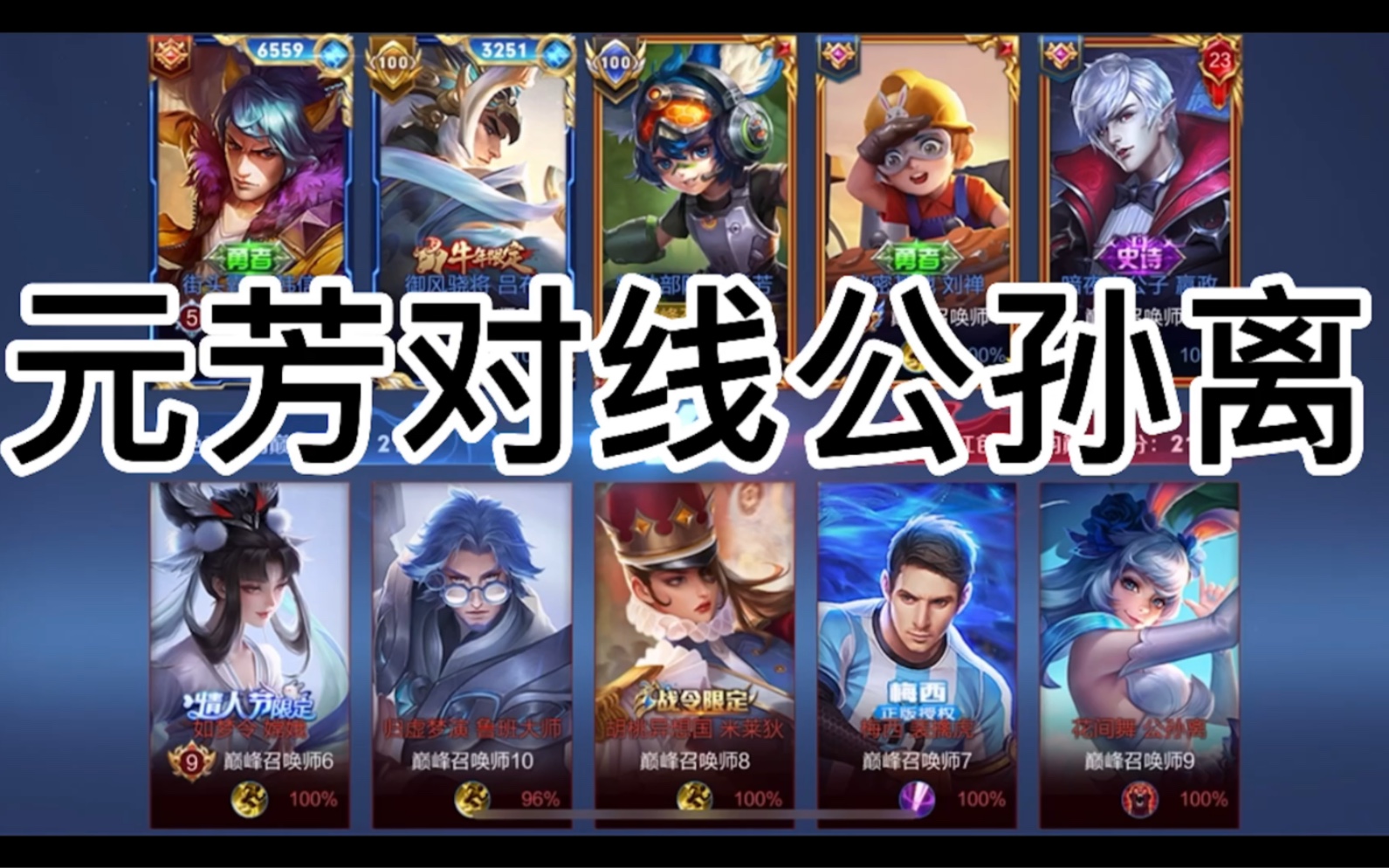 李元芳对线公孙离