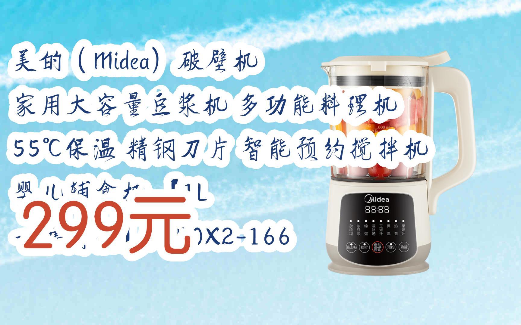 【好价】美的(midea)破壁机 家用大容量豆浆机 多功能料理机 55℃保温
