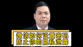 Download Video: 微信如何设置密码 防止你的隐私泄露？