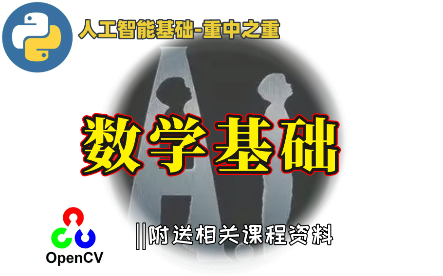 [图]【数学基础大合集】2021人工智能最全大合集第一篇数学基础 python学习基础应用篇｜基础维度｜积卷网络｜多层感知｜数据分析｜深入学习｜机器学习