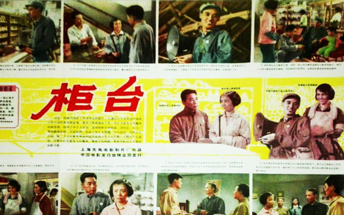 [图]1080P高清彩色修复《柜台》1965年 怀旧老电影  主演: 达式常 / 魏鹤龄 / 张小玲