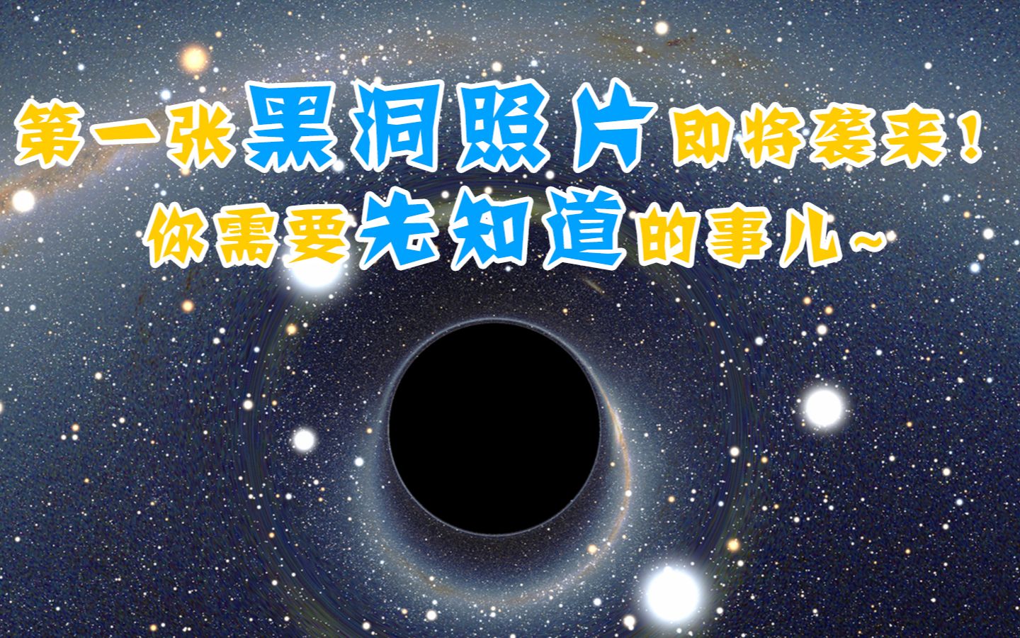 黑洞照片将至?关于黑洞你需要先补习的知识 人进入黑洞会怎样?哔哩哔哩bilibili