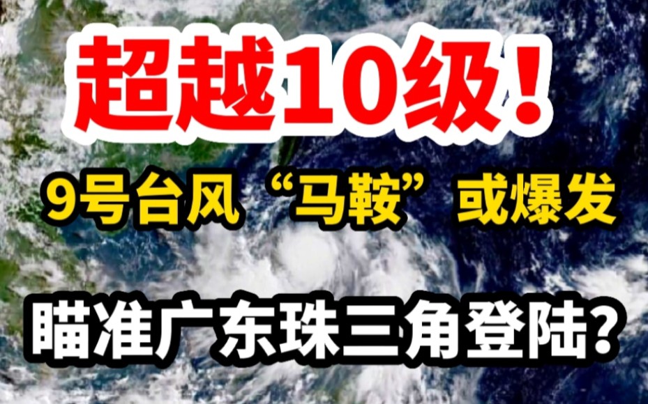 超越10级!第9号台风马鞍将再度爆发,或瞄准广东珠三角登陆?哔哩哔哩bilibili