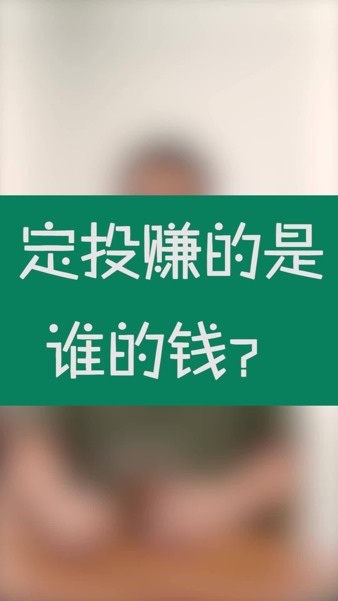 [图]定投赚的是谁的钱？这是一场零和博弈吗？