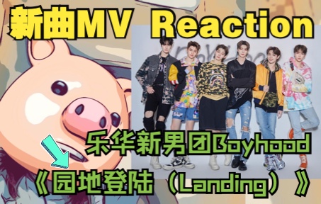 [图]「Reaction」乐华留韩学成归来(bushi)…乐华新男团Boyhood新曲《园地登陆（Landing）》MV