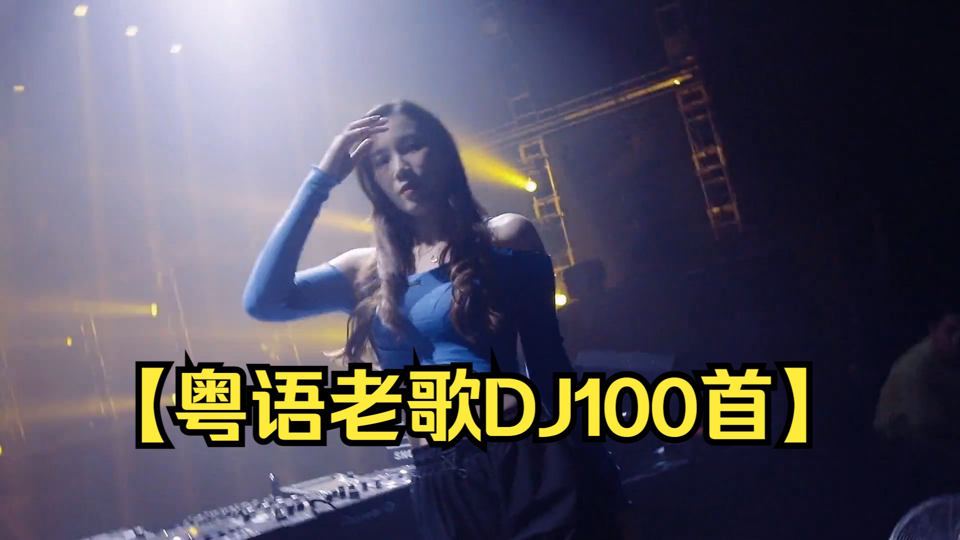 【粤语老歌DJ100首】8090经典老歌DJ、粤语DJ、车载DJj重低音劲爆舞曲!哔哩哔哩bilibili