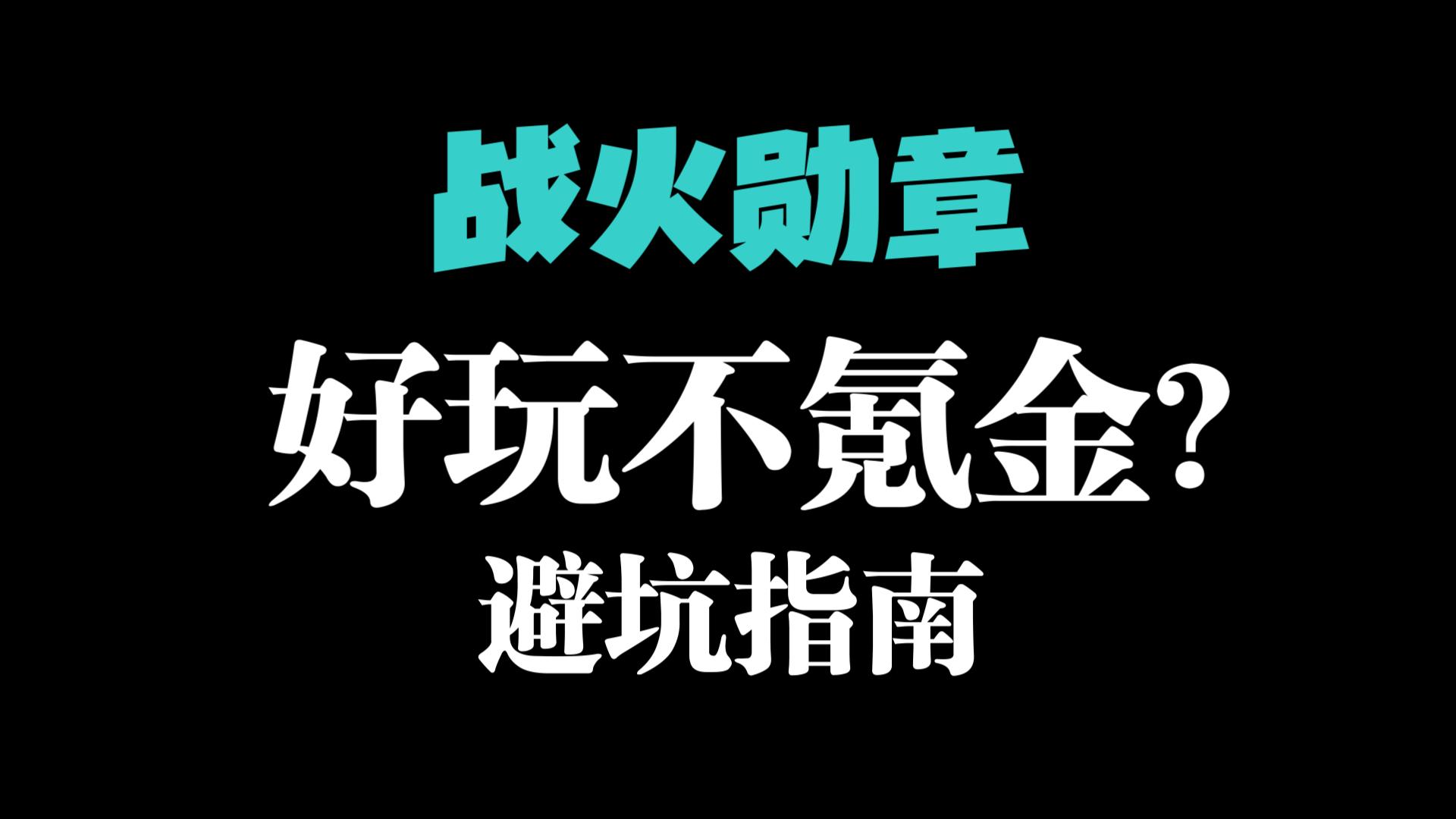 战火勋章初体验,白央带你快速成长少走弯路三国志战略版