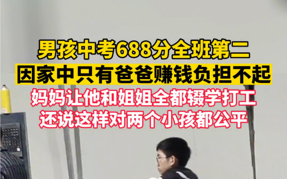 [图]男孩中考688分全班第二，却因家庭负担不起被妈妈送到工厂当学徒。