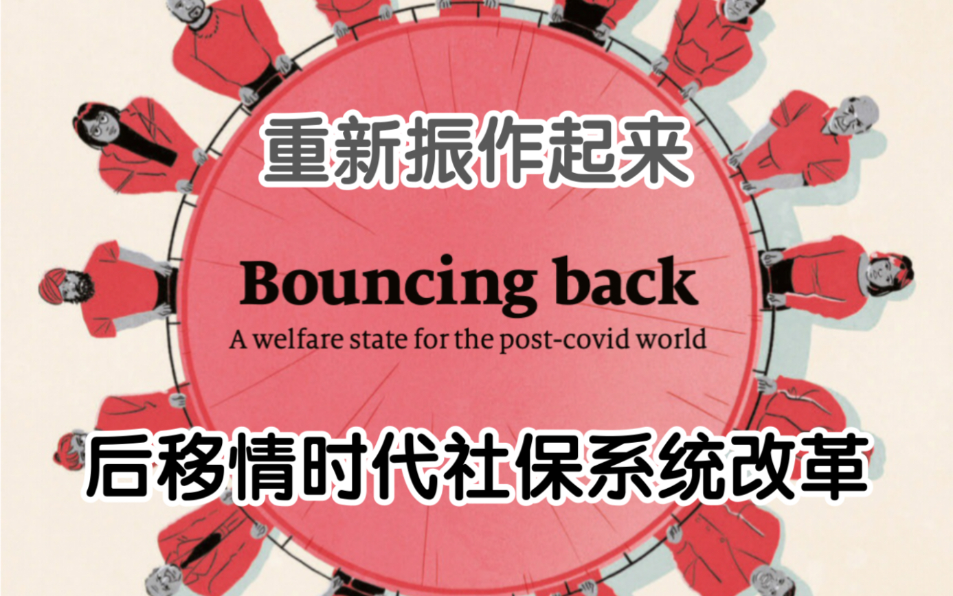 经济学人 3.6 封面文章「重新振作起来」 后疫情时代的社保系统改革哔哩哔哩bilibili