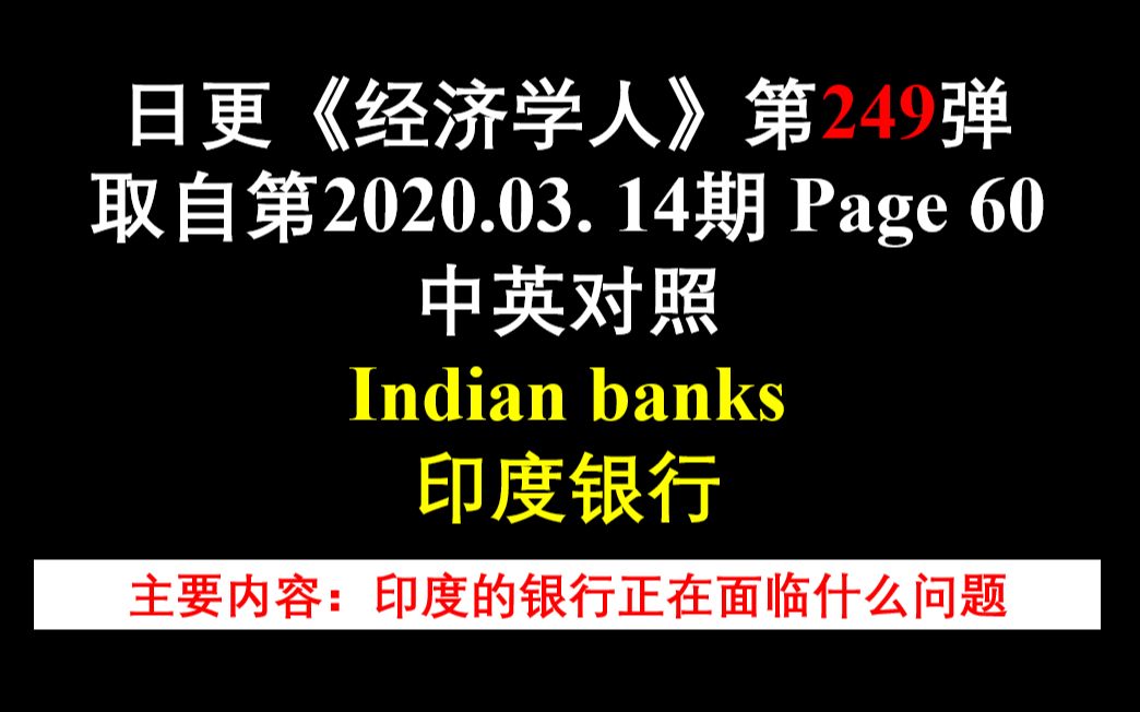 日更《经济学人》第249弹 取自第2020.03. 14期 Page 60 中英对照 Indian banks 印度银行哔哩哔哩bilibili