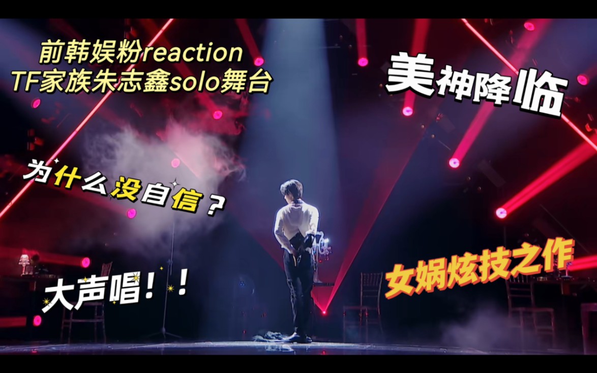 [图]【TF家族】前韩娱粉reaction朱志鑫solo舞台《呼吸》+《MAGNETIC》| 唱的这么好为什么没自信？| 唱！大声唱 | 美神降临 | 舞台王者！！