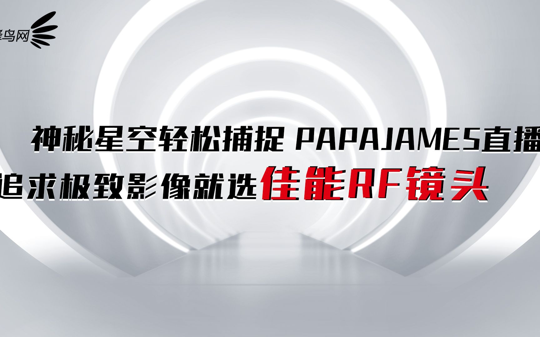 第二季【蜂鸟大师直播课】Papajames直播回顾哔哩哔哩bilibili