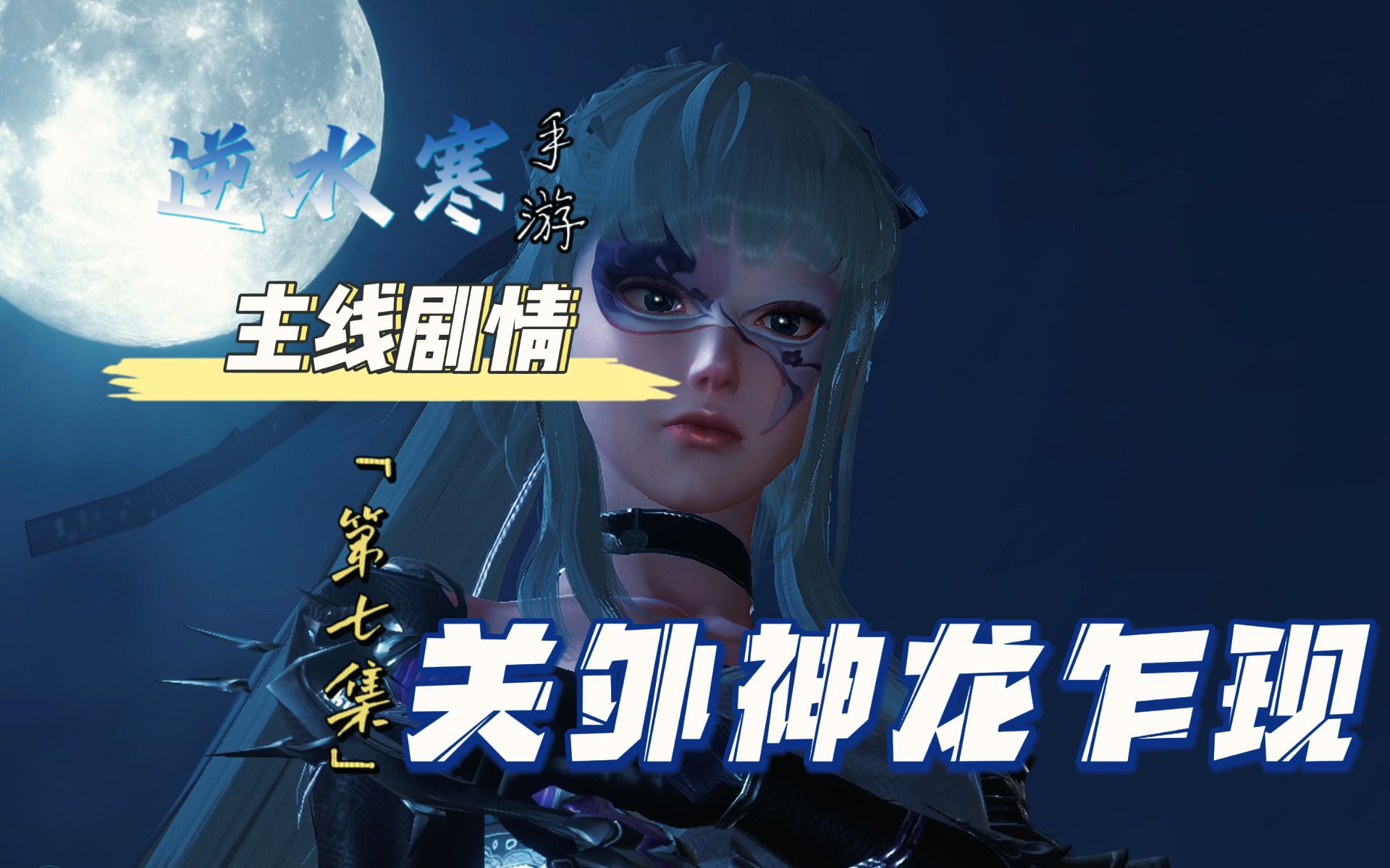 【逆水寒手游】主线剧情07(三弟版/剪掉多余跑图和战斗)第7集-关外