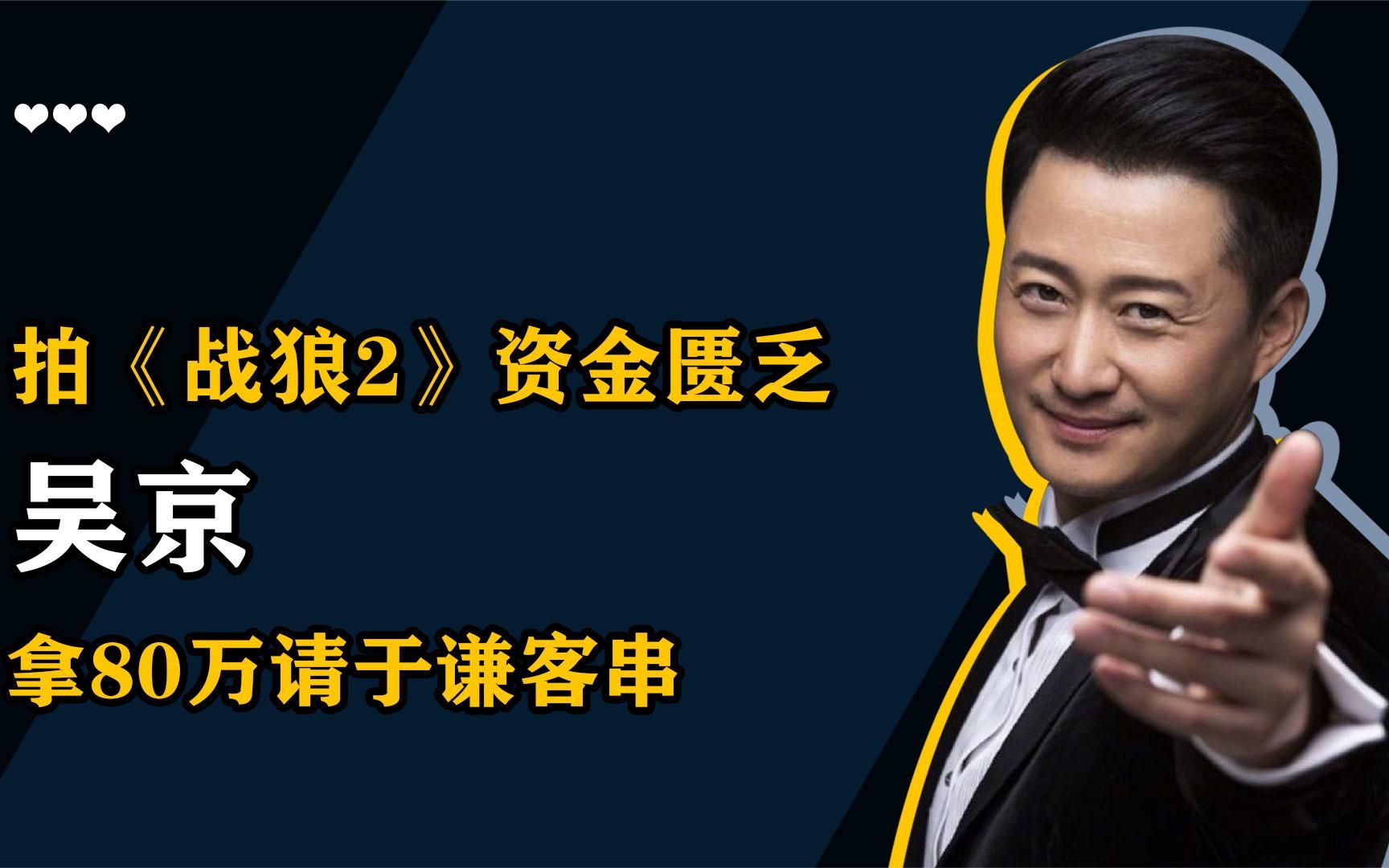 吴京拍戏资金紧张,拿80万请于谦客串,于谦一番话让他不知所措哔哩哔哩bilibili