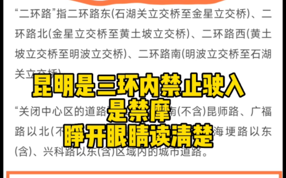 昆明是禁摩不是限摩、不用再杠了、有法规.某些卖摩托的、培训驾照的、俱乐部的.但昆明不止于三环、同时也有8县的存在.哔哩哔哩bilibili