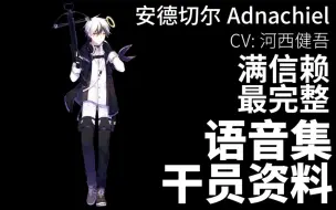 Скачать видео: 【明日方舟·语音集·干员资料】安德切尔 Adnachiel【CV. 河西健吾】