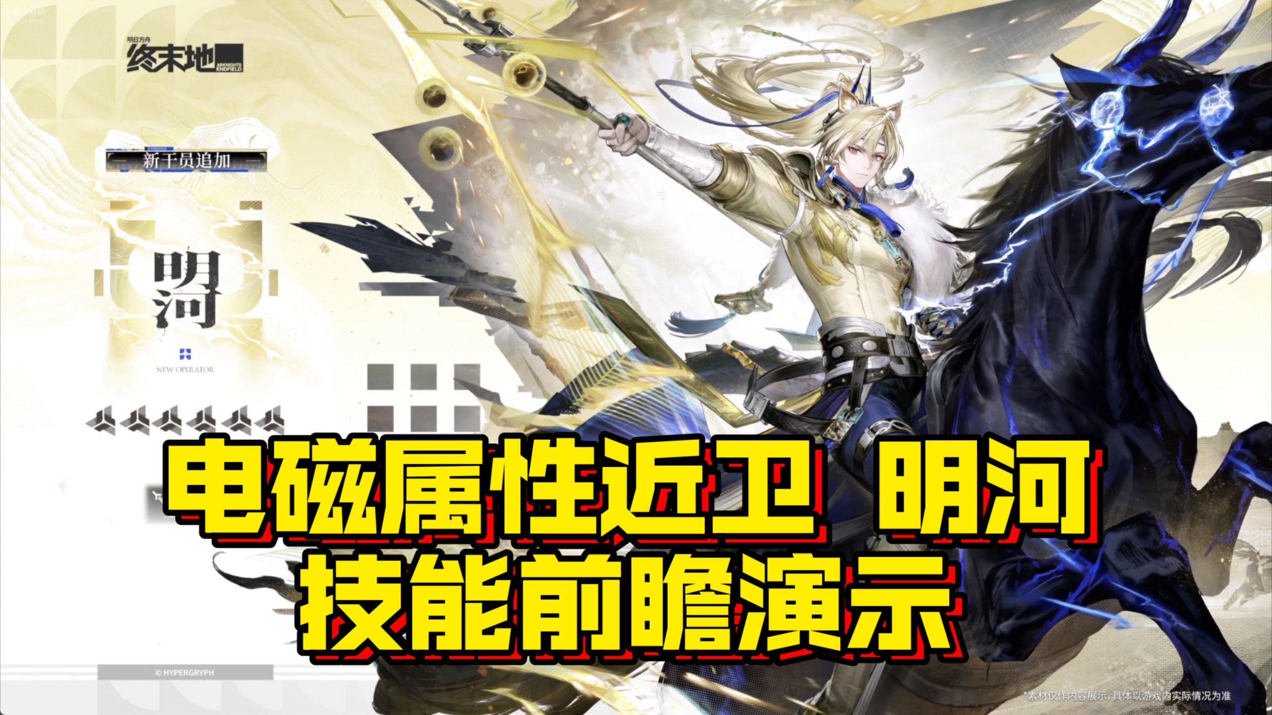 【终末地前瞻】六星电磁属性近卫—明河，技能前瞻演示！