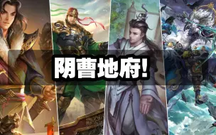 Download Video: 【三国杀】阴间武将配音齐聚！快来感受死神的力量吧～