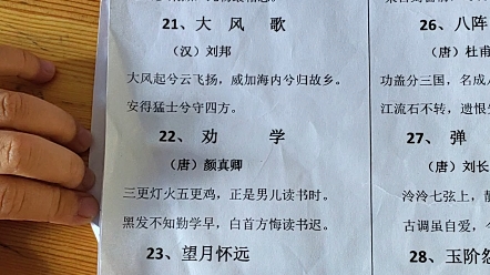 [图]小学古诗背诵，江南逢李龟年，相思，大风歌，劝学，望月怀远，何满子，杂诗，八阵图，弹琴，玉阶怨，塞下曲，长干行，画鸡。