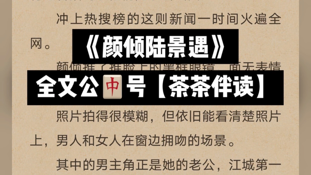 爆款小说《颜倾陆景遇》又名《颜倾陆景遇》全文阅读