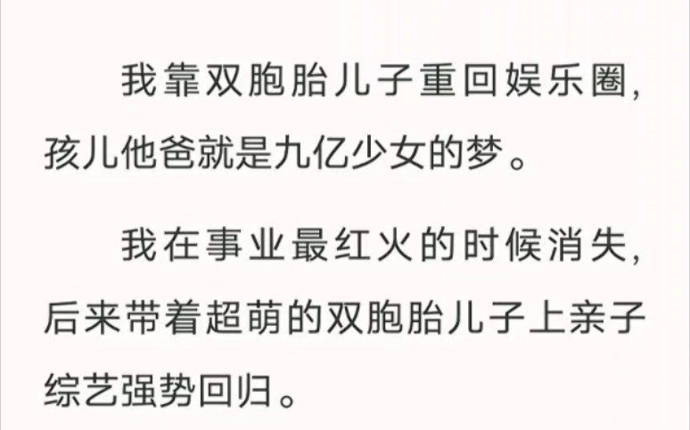 我靠双胞胎儿子重回娱乐圈,孩儿他爸就是九亿少女的梦.老福特小说《重回娱乐圈》哔哩哔哩bilibili