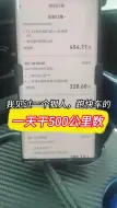 Télécharger la video: 我见过一个狠人，跑快车的，一天干500公里数