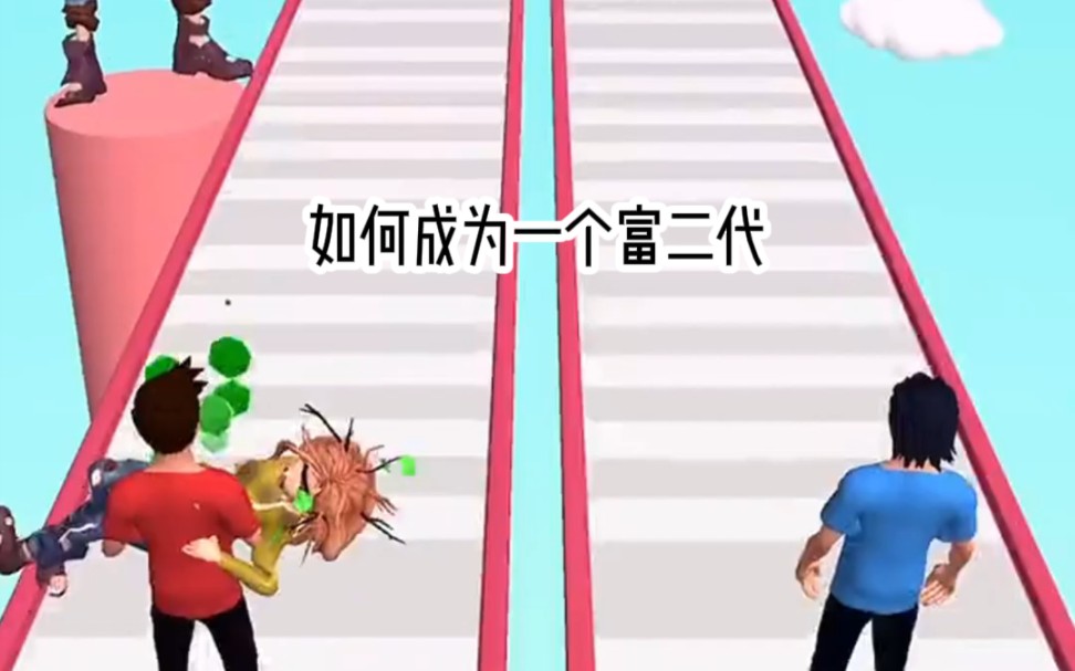 问:如何成为一个富二代?哔哩哔哩bilibili