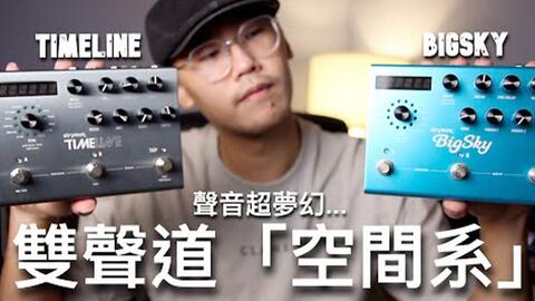 时光机器?！史上最强延迟效果器stymon timeline 音色操作讲解， 后摇党