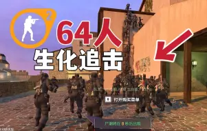 Download Video: 感受一下CS2的64人生化追击，大部队逃生，掉队就完蛋咯！