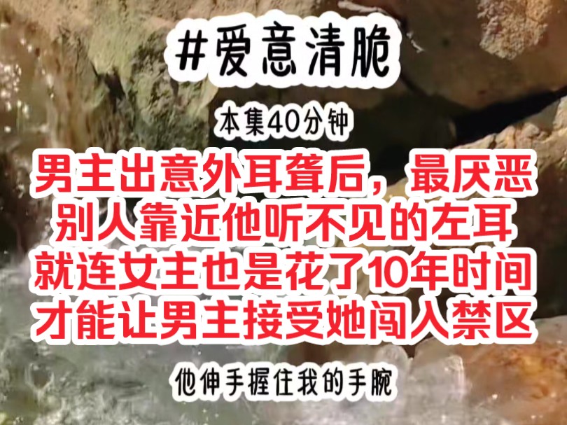 《爱意清脆》男主出意外耳聋后,最厌恶别人靠近他听不见的左耳,就连女主也是花了10年时间,才能让男主接受她闯入禁区哔哩哔哩bilibili