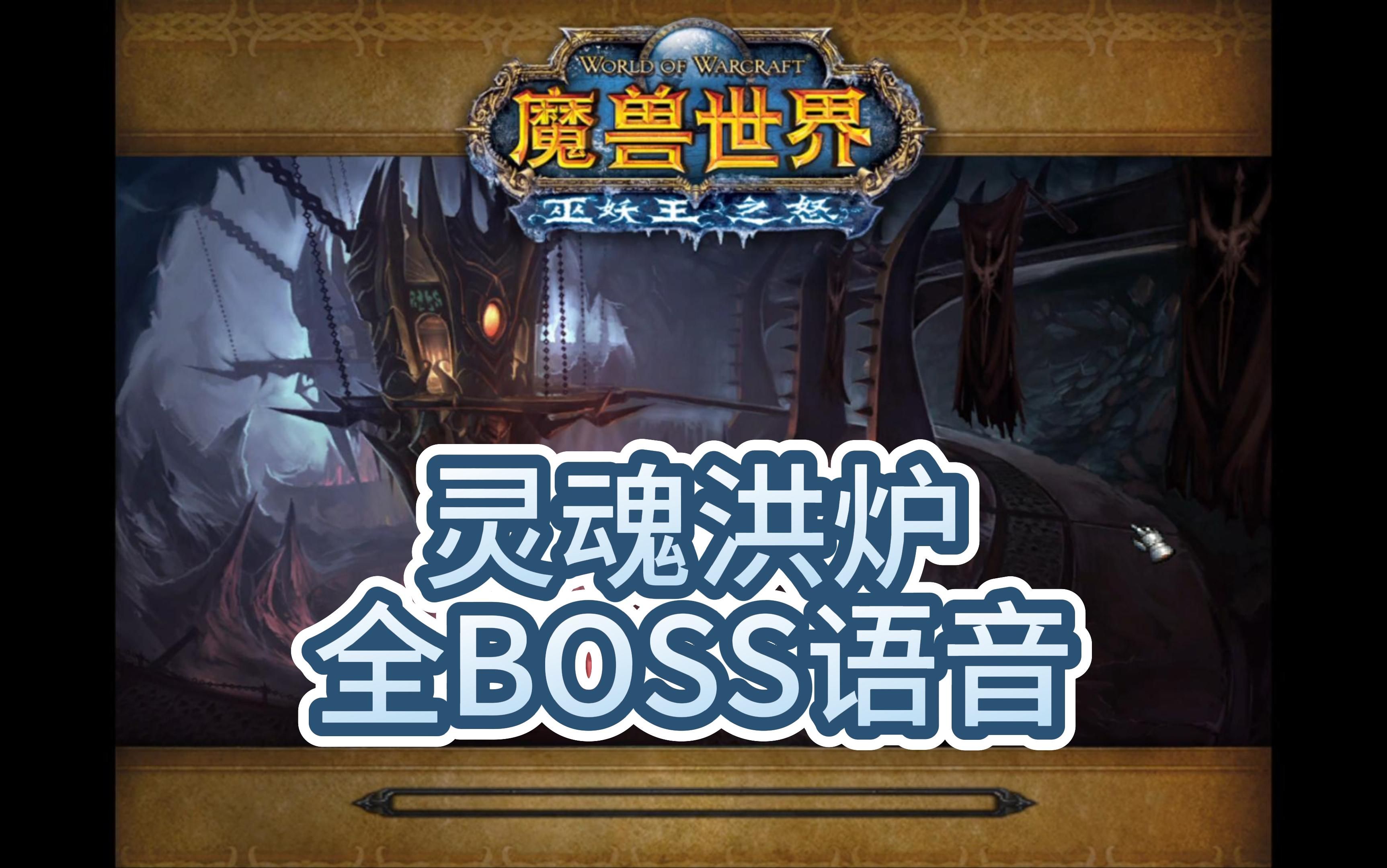 【魔兽世界】WLK灵魂洪炉BOSS台词/过场全语音哔哩哔哩bilibili魔兽世界