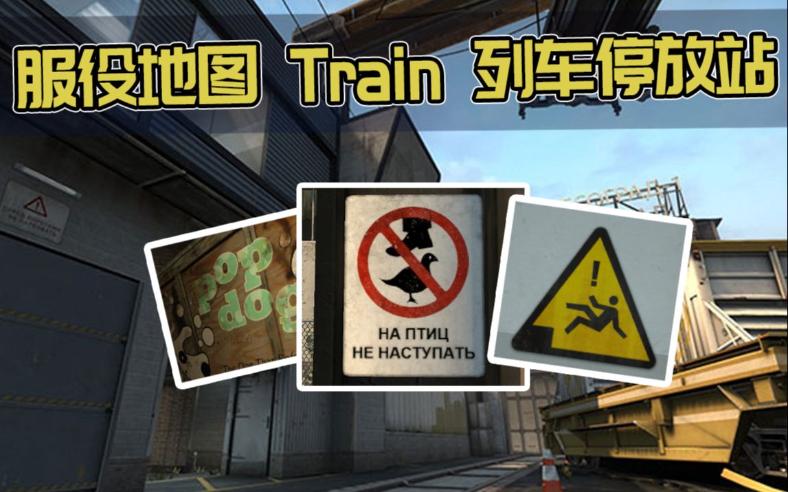 【csgo彩蛋】列车停放站 听说这里从前有一只鸽子
