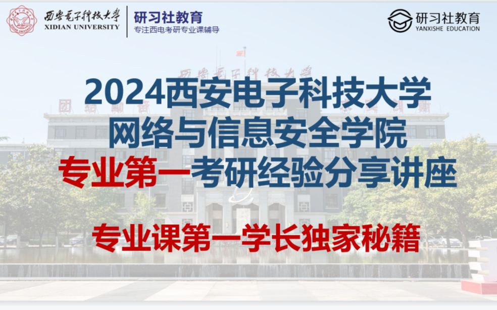 【西电953第一学长分享】24西安电子科技大学网络与信息安全学院考研专业第一名上岸学长备考经验分享哔哩哔哩bilibili