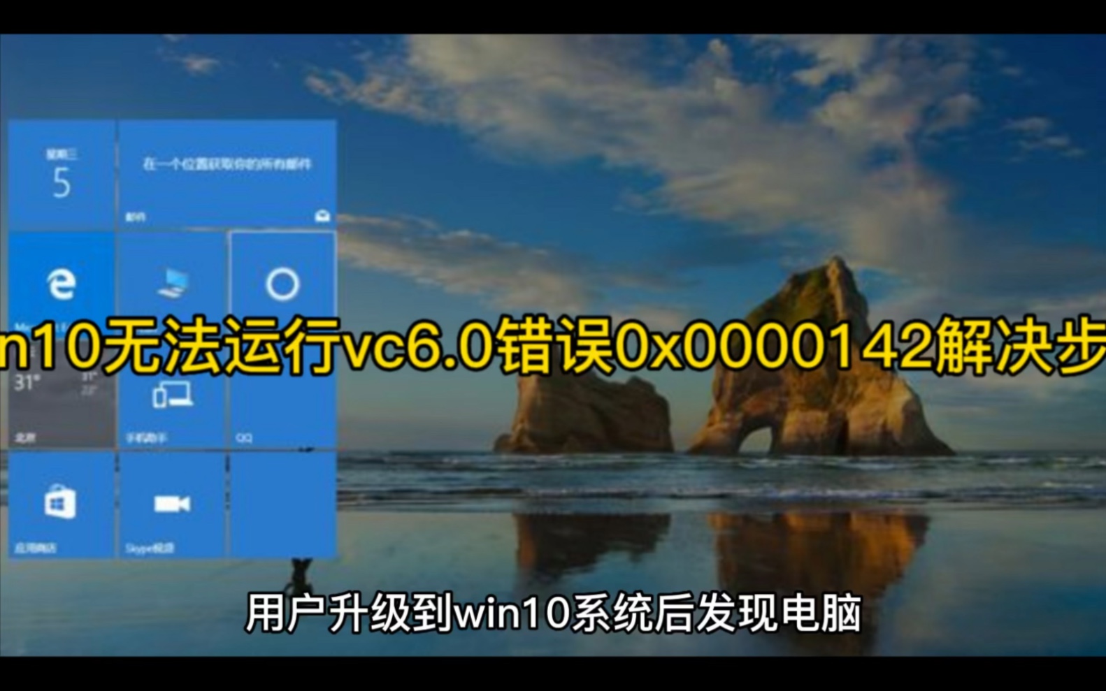 [图]win10无法运行vc6.0错误0x0000142解决步骤