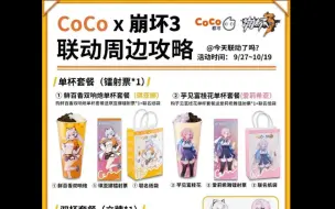 Video herunterladen: 【崩坏3/coco】联动攻略来啦！主题店社死口号领特典贴纸