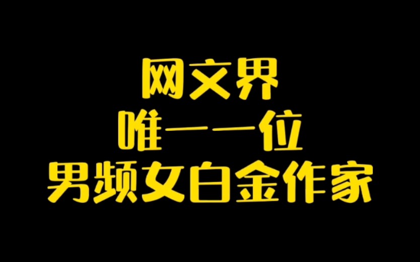 [图]网文界唯一一位男频女白金作家，至今依旧为《回到过去变成猫》沉醉