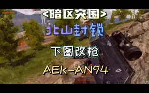 Download Video: 子脩（暗区突围）下图改枪-AEK AN94