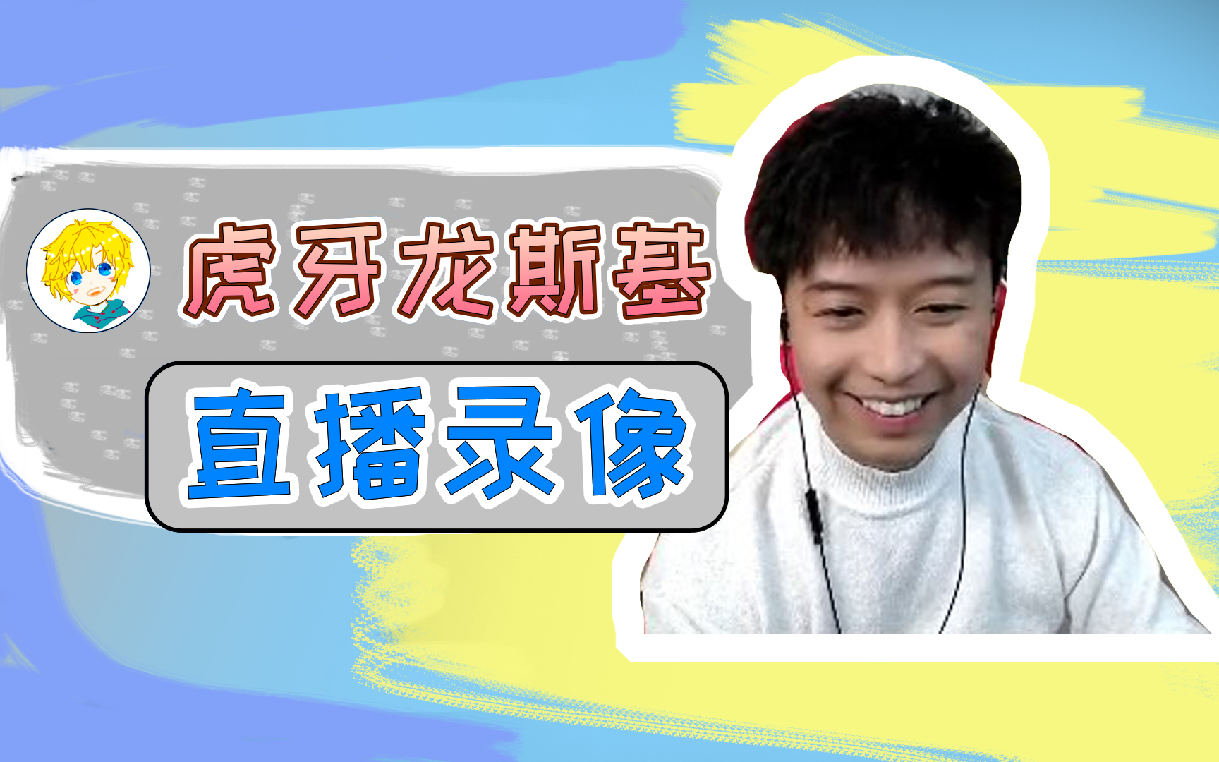 龙斯基12月14日完整直播