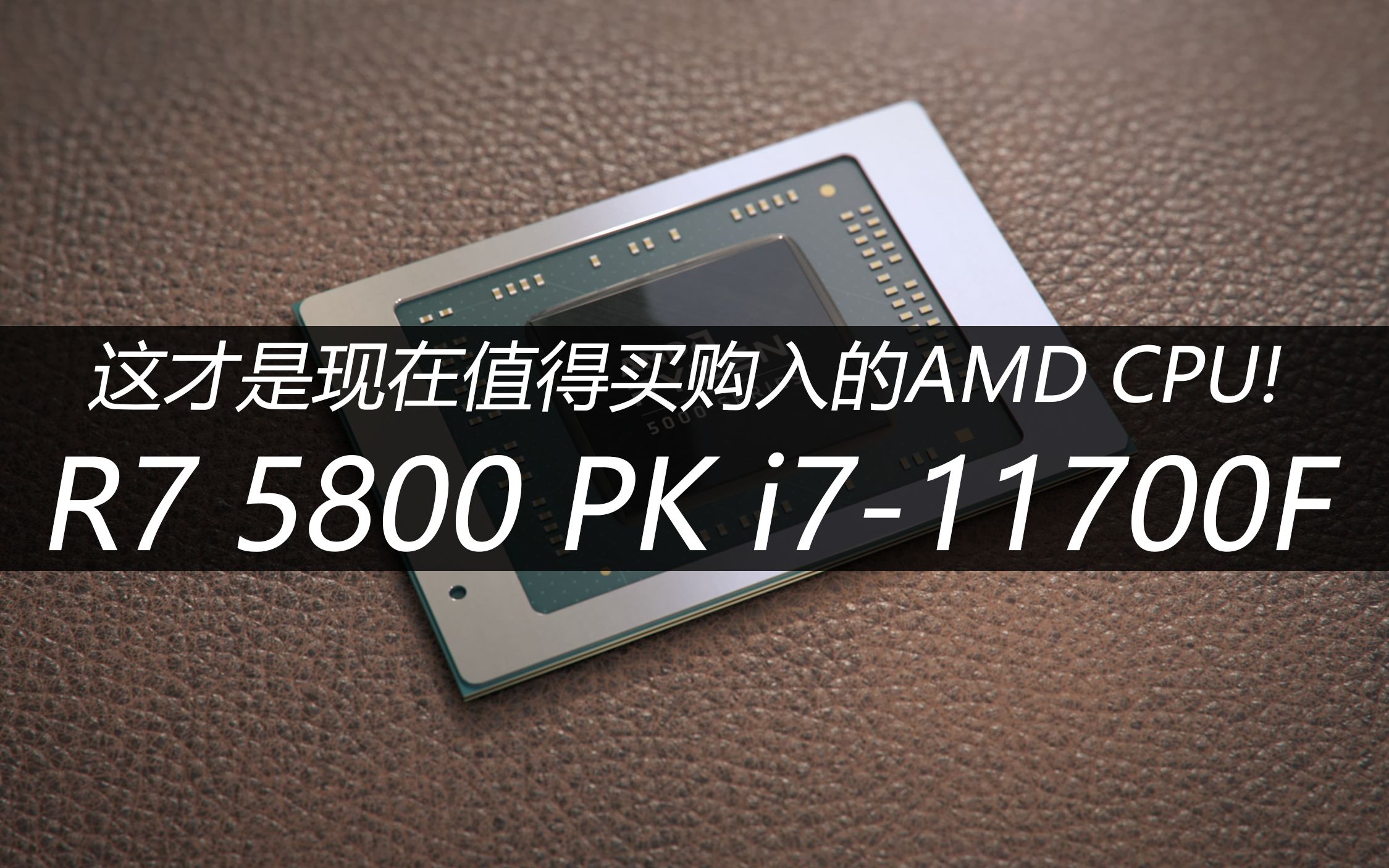 这才是现在值得买购入的AMD CPU!R7 5800 PK i711700F哔哩哔哩bilibili