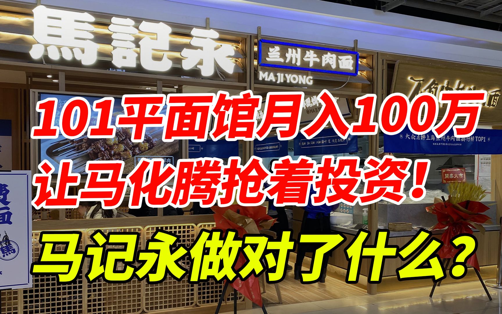 101平面馆月入100万,让马化腾抢着投资!马记永做对了什么?哔哩哔哩bilibili