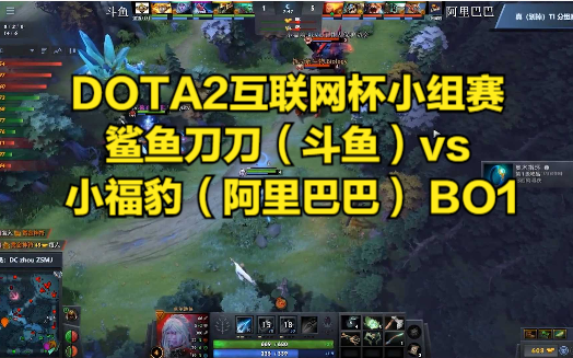 DOTA2互联网杯小组赛 鲨鱼刀刀(斗鱼)vs 小福豹(阿里巴巴) BO1DOTA2